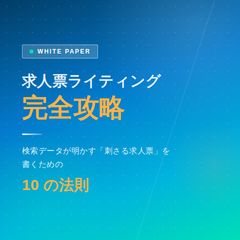 求人票ライティング完全攻略　検索データが明かす「刺さる求人票」を書くための 10 の法則