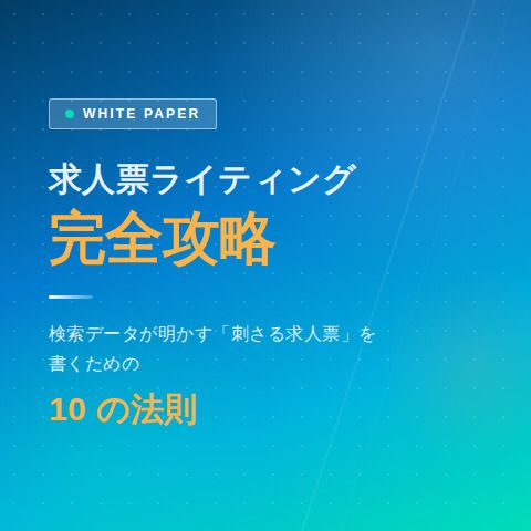 求人票ライティング完全攻略　検索データが明かす「刺さる求人票」を書くための 10 の法則