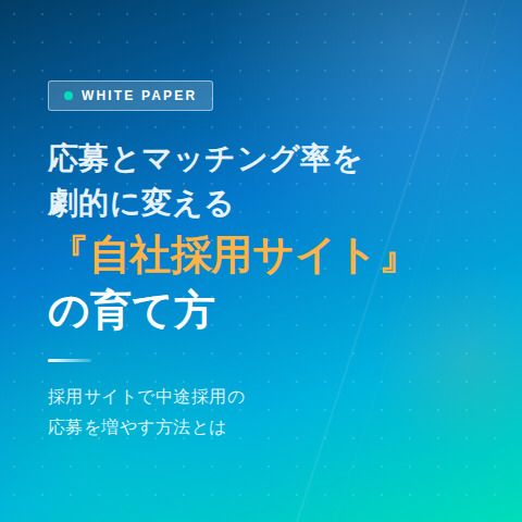応募とマッチング率を劇的に変える 『自社採用サイト』の育て方