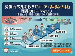 労働力不足を救う「シニア・多様な人材」獲得のロードマップ