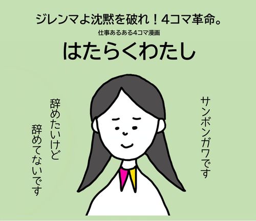 仕事あるある４コマ漫画「はたらくわたし」