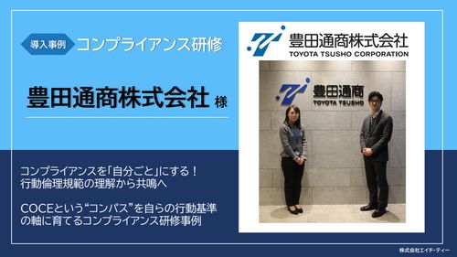 豊田通商株式会社様　コンプライアンス研修事例１
