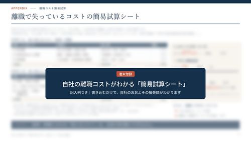 巻末付録：採用費だけでは見えない離職コストを試算