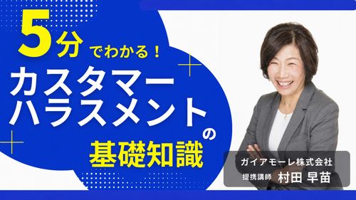 【チェックリスト付き】 5分でわかる！カスタマーハラスメントの基礎知識
