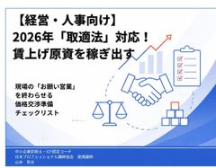 賃上げ原資を生む価格交渉の準備チェックリスト