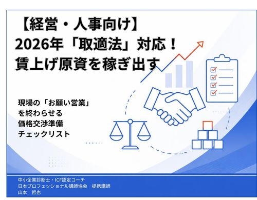 賃上げ原資はどこから？ 現場の「お願い営業」を終わらせる価格交渉準備チェックリスト
