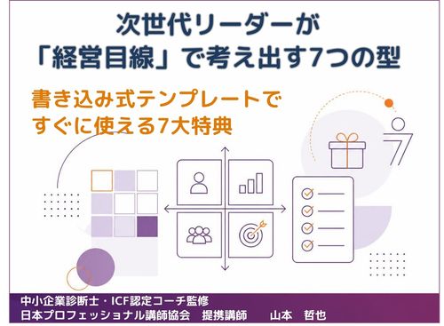 次世代リーダーを「経営目線」に変える 書き込み式テンプレート7点セット