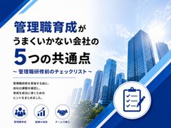 管理職育成がうまくいかない会社の5つの共通点 ～管理職研修前のチェックリスト～