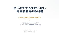 はじめてでも失敗しない 障害者雇⽤の教科書
