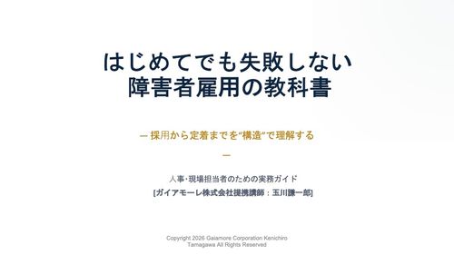 はじめてでも失敗しない 障害者雇⽤の教科書