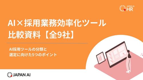 AI×採用業務効率化ツール 比較資料【全9社】〜AI採用ツールの分類と選定に向けた5つのポイント〜