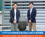 TOPPANの採用責任者が語るAI時代の採用戦略～「求める人材像の解像度」を高めるために人事がすべきこと～