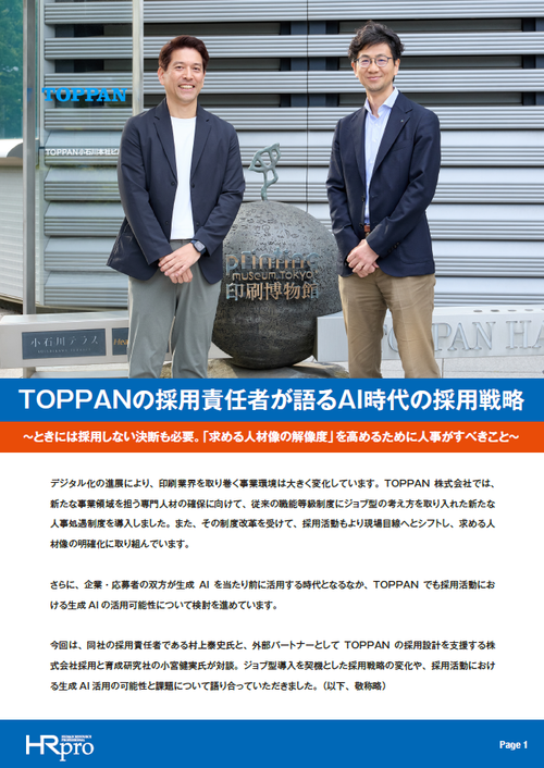 TOPPANの採用責任者が語るAI時代の採用戦略～「求める人材像の解像度」を高めるために人事がすべきこと～