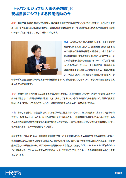 TOPPANの採用責任者が語るAI時代の採用戦略～「求める人材像の解像度」を高めるために人事がすべきこと～