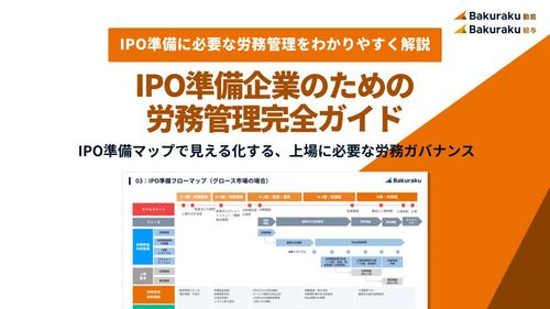 IPO準備企業のための労務管理完全ガイド