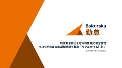 【勤怠管理に関する実態調査】月次勤怠提出を円滑に進める「リアルタイム打刻」