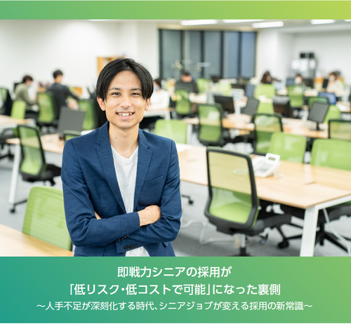 即戦力シニアの採用が「低リスク・低コストで可能」になった裏側 ～シニアジョブが変える採用の新常識～
