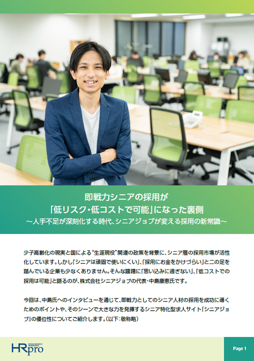 即戦力シニアの採用が「低リスク・低コストで可能」になった裏側 ～シニアジョブが変える採用の新常識～