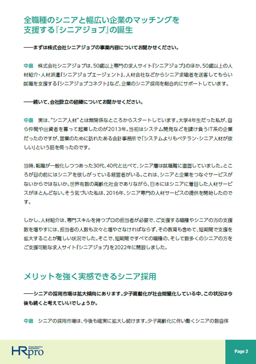 即戦力シニアの採用が「低リスク・低コストで可能」になった裏側 ～シニアジョブが変える採用の新常識～