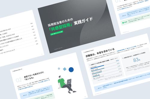採用のミスマッチや辞退を防ぐ「共感型採用」実践ガイド