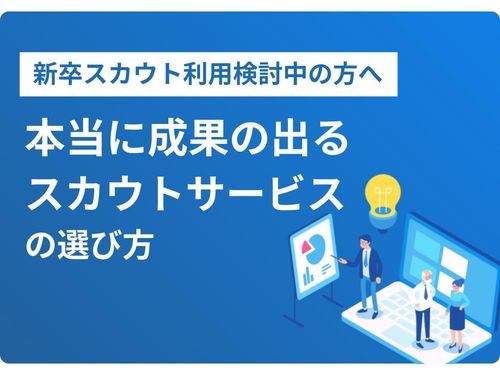 「スカウトが無視される…」大手企業に負けない！ほんとうに成果の出るスカウト媒体の選び方