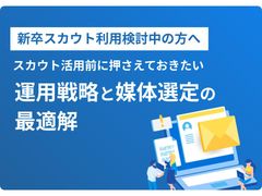 「送っても返信が来ない」新卒スカウトの打開策-運用戦略と媒体選定の最適解-