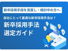 その採用手法、本当に自社にあっている？新卒採用手法選定ガイド