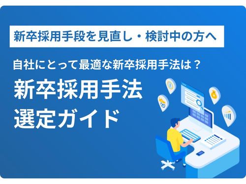 その採用手法、本当に自社にあっている？新卒採用手法選定ガイド
