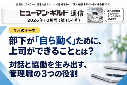 アドラー心理学で学ぶ！自律型部下を育てる上司の関わり方とは【ヒューマン・ギルド通信】