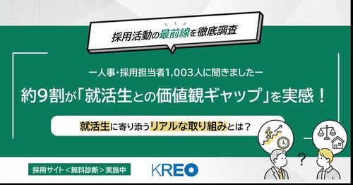 【採用活動の最前線を調査】約9割が「就活生との価値観ギャップ」を実感！就活生に寄り添う取り組みとは