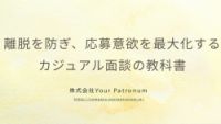 “会社説明だけ”で終わらせない。応募意欲を高めるカジュアル面談の進め方