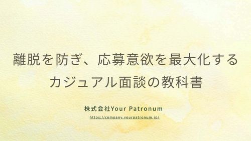 “会社説明だけ”で終わらせない。応募意欲を高めるカジュアル面談の進め方