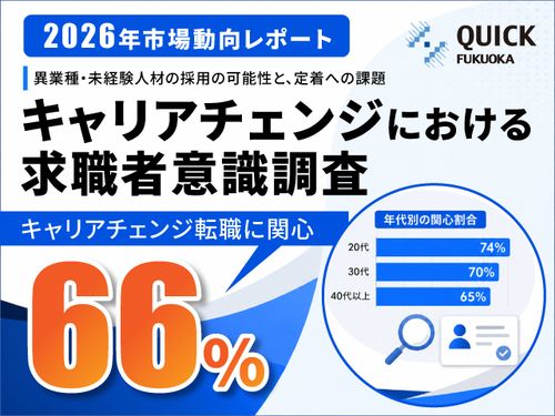 2026年市場動向レポート【キャリアチェンジにおける求職者意識調査】
