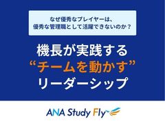 共創型研修「ANA Study Fly」