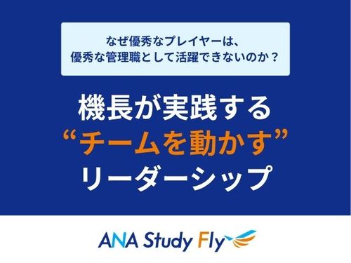 共創型研修「ANA Study Fly」