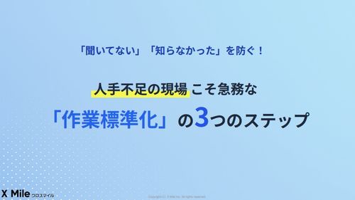 人手不足の現場こそ急務な「作業標準化」3ステップ