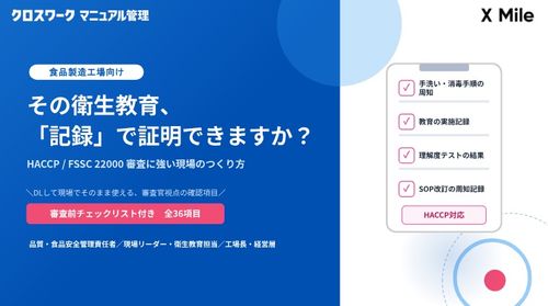 食品製造工業向けのチェックリスト