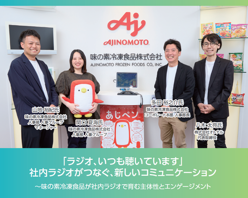 社内ラジオがつなぐ新しいコミュニケーション～味の素冷凍食品が社内ラジオで育む主体性とエンゲージメント