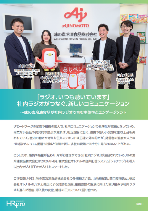 社内ラジオがつなぐ新しいコミュニケーション～味の素冷凍食品が社内ラジオで育む主体性とエンゲージメント