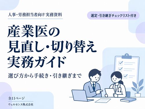産業医の見直し・切り替えを解説！チェックリスト付き