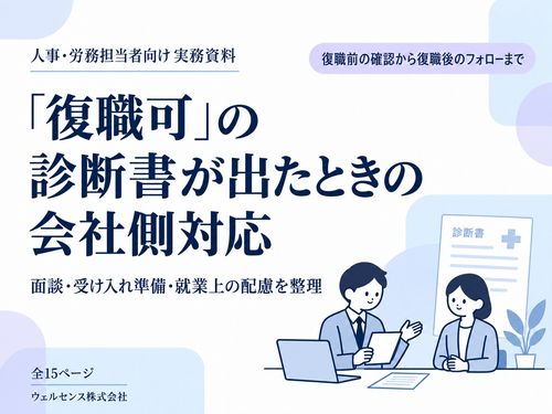 「復職可」の診断書が届いた後の会社側対応を解説