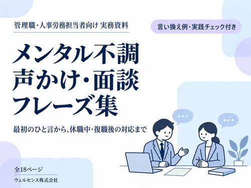 メンタル不調への声かけ・面談例を場面別に紹介