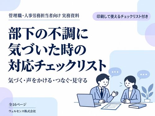 部下の不調に気づいた時の対応を４ステップで確認