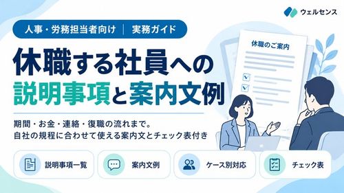 休職開始時の説明事項と案内文例を紹介
