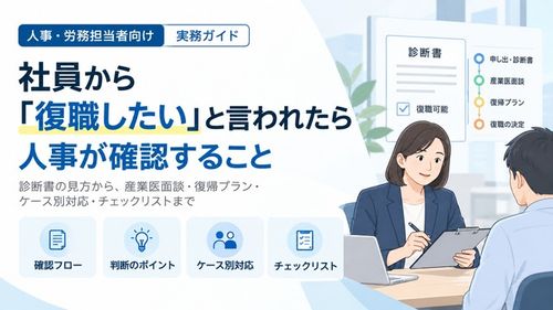 復職の申し出から判断まで、人事が確認すべきポイント