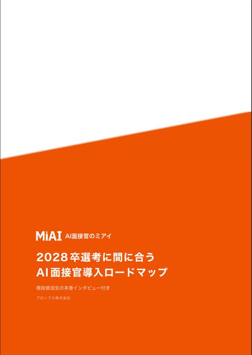 AI面接官導入ロードマップ（現役就活生の本音インタビュー付き）