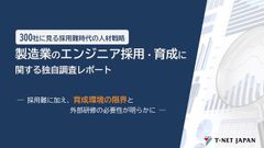 (2026年版)300社に見る、製造業のエンジニア採用・育成に関する調査