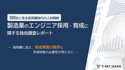 (2026年版)300社に見る、製造業のエンジニア採用・育成に関する調査