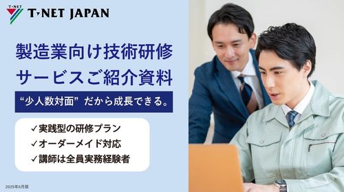 3分でわかる！製造業向け技術研修サービス(ティーネットジャパン)