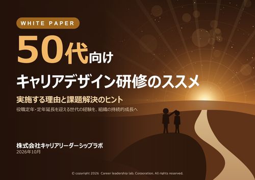 「50代向けキャリアデザイン研修のススメ」